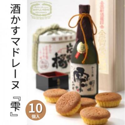 ふるさと納税 交野市 [10個入]酒かすマドレーヌ 金賞受賞大吟醸酒「山野酒造」「雫」使用の焼き菓子です。