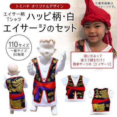 ふるさと納税 北中城村 子供用エイサー柄Tシャツ[ハッピ柄・白]110サイズ&amp;エイサージのセット