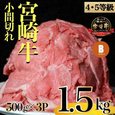 ふるさと納税 小林市 [訳あり]宮崎牛 小間切れ 小分けセット 1.5kg(小林市)