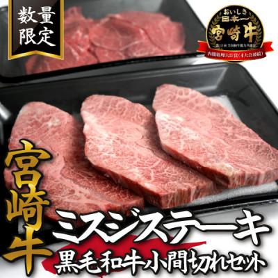 ふるさと納税 小林市 [数量限定受付!]宮崎牛ミスジステーキと黒毛和牛小間切れセット(小林市)