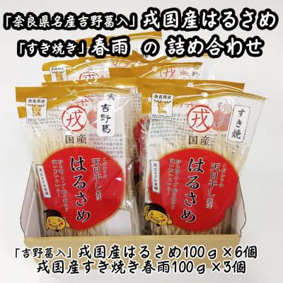 ふるさと納税 桜井市 [TV番組で紹介されました]「奈良県名産 吉野葛入」戎国産はるさめと「すき焼き」春雨の詰め合わせ