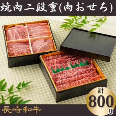 ふるさと納税 佐世保市 長崎和牛焼肉二段重