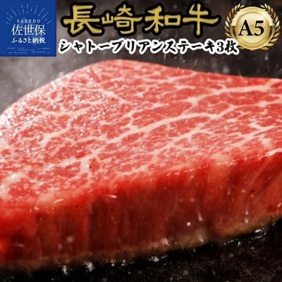 ふるさと納税 佐世保市 長崎和牛 シャトーブリアン 360g (120g×3枚)