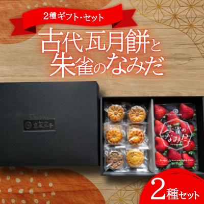 ふるさと納税 高取町 点心カフェ 花水土香が紡ぐ 古代瓦月餅とブランド苺(奈良県産)『朱雀のなみだ』の2種ギフト・セット