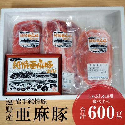 ふるさと納税 遠野市 いわて純情豚 遠野産亜麻豚 しゃぶしゃぶ用 食べ比べ 合計600g ロース モモ ウデ肉 各200g