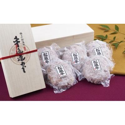 ふるさと納税 松阪市 松阪牛100%ハンバーグ(150g×5個 桐箱入り)