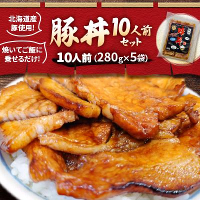 ふるさと納税 旭川市 北海道産豚使用!焼いてご飯に乗せるだけ!豚丼10人前(280g×5袋)セット_00101