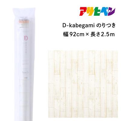 ふるさと納税 丹波篠山市 アサヒペン D-kabegamiのりつき 92cm×2.5m DKN-201 シャビーウッド