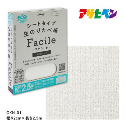 ふるさと納税 丹波篠山市 アサヒペン シートタイプ生のり壁紙Facile 92cm×2.5m×1枚 OKN-01 2.5m分
