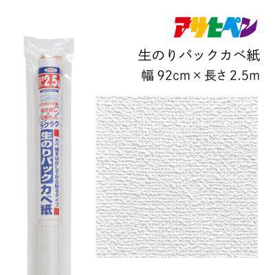 ふるさと納税 丹波篠山市 アサヒペン 生のりパックカベ紙 92cm×2.5m RSD-01 4970925126740