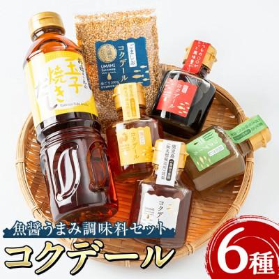 ふるさと納税 阿久根市 魚醤うまみ調味料「コクデール」セット(6種)[ブレッシングフェバー株式会社]akune-17-3