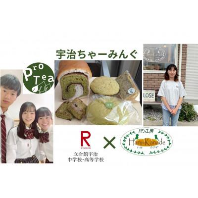 ふるさと納税 木津川市 立命館宇治高校コラボ「宇治ちゃーみんぐ」パン・菓子セット