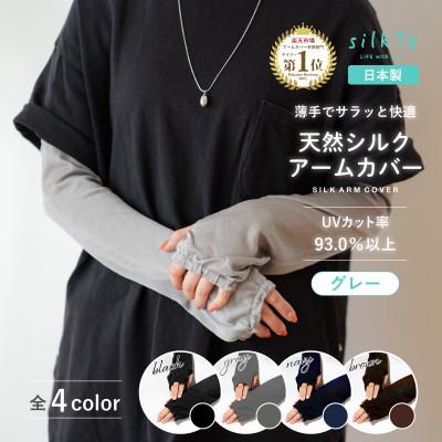 ふるさと納税 小千谷市 [日本製]天然シルク 100% silkTo アームカバー 親指穴あり UVカット グレー