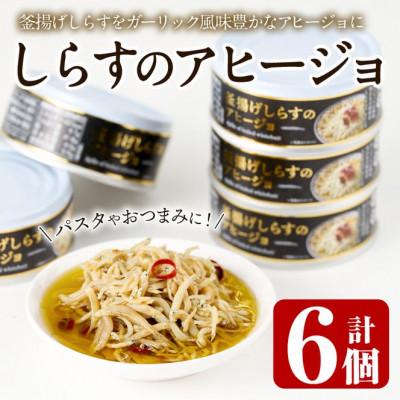 ふるさと納税 門川町 釜揚げしらすのアヒージョ