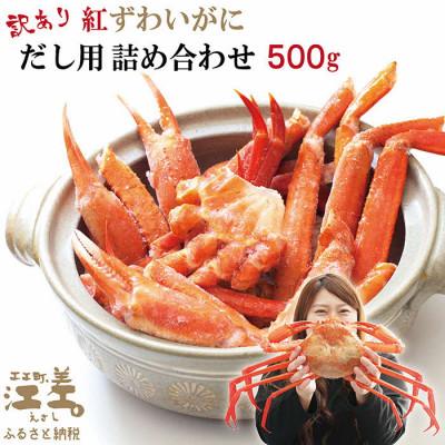 ふるさと納税 江差町 北海道日本海産 紅ずわいがに だし用詰め合わせ 500g