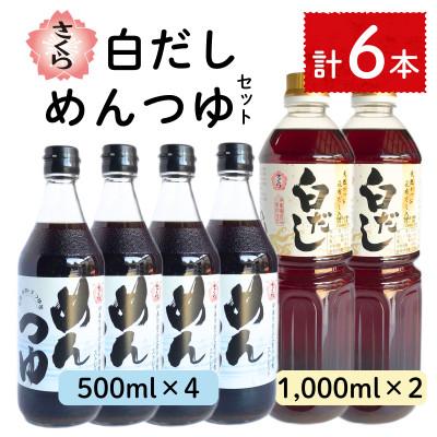 ふるさと納税 日置市 さくら白だし めんつゆセット(白だし各1,000ml×2本・めんつゆ500ml×4本)No.304