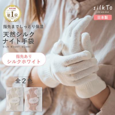 ふるさと納税 海南市 [日本製] silkTo シルク ナイト手袋 指先あり 保湿 手荒れ 手の乾燥 シルクホワイト