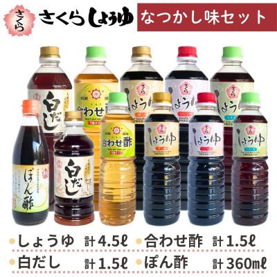 ふるさと納税 日置市 さくらしょうゆ なつかし味セットA[伊集院食品工業所]No.004