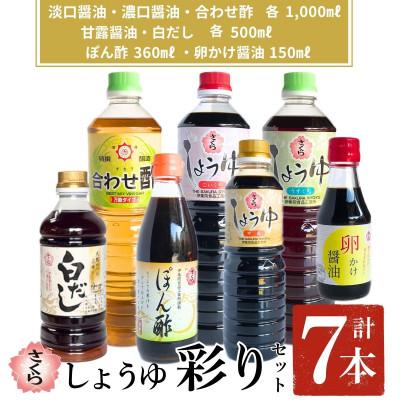 ふるさと納税 日置市 さくらしょうゆ彩りセット[伊集院食品工業所]No.303