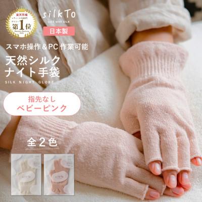 ふるさと納税 海南市 [日本製] silkTo シルク ナイト手袋 指先なし 保湿 手荒れ 手の乾燥 ベビーピンク