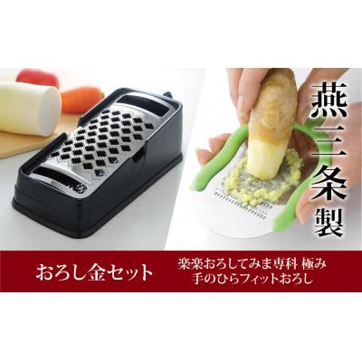 ふるさと納税 燕市 楽楽おろしてみま専科 極み&amp;手のひらフィットおろし