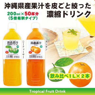 ふるさと納税 今帰仁村 [沖縄県産]南島果汁 県産シークヮーサー&amp;タンカン