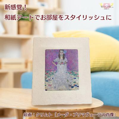 ふるさと納税 あわら市 越前和紙を使った額縁と絵画(和紙ック 小)クリムト「メーダ・プリマヴェージの肖像」AWATABE