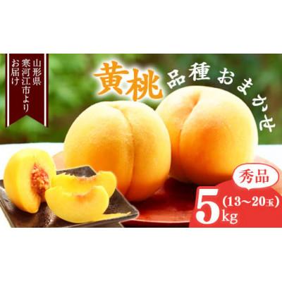ふるさと納税 寒河江市 山形の黄桃 5kg(13〜20玉) 品種おまかせ 秀品 2026年産
