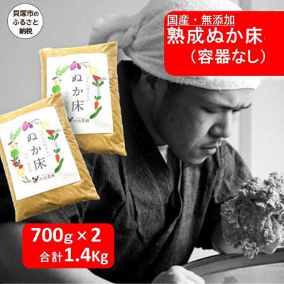 ふるさと納税 貝塚市 中出農園 熟成ぬか床1.4kg(容器無し)/農家直送、国産・無添加。自宅で美味しいぬか漬けが作れます