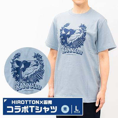 ふるさと納税 函南町 「HIROTTON×函南コラボTシャツ」青・Lサイズ