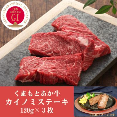 ふるさと納税 山鹿市 GI認証 くまもとあか牛カイノミステーキ 120g×3枚(山鹿市)