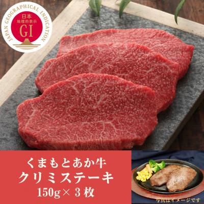 ふるさと納税 山鹿市 GI認証 くまもとあか牛クリミステーキ 150g×3枚(山鹿市)