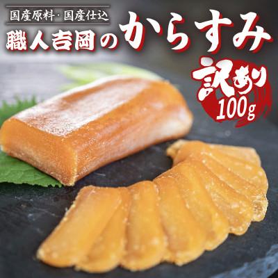 ふるさと納税 須崎市 [訳あり]カラスミ100g