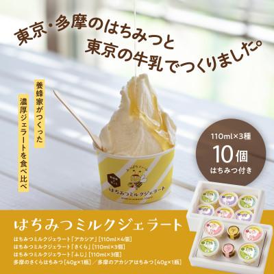 ふるさと納税 あきる野市 はちみつミルクジェラート10個セット