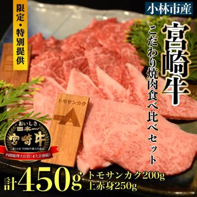 ふるさと納税 小林市 [生産直売]A5等級小林市産宮崎牛こだわり焼肉食べ比べセット