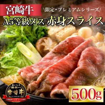 ふるさと納税 小林市 [プレミアムシリーズ]厳選A5等級宮崎牛メス指定 芳醇赤身スライス 500g