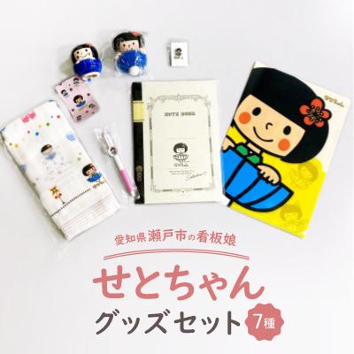 ふるさと納税 瀬戸市 愛知県瀬戸市の看板娘「せとちゃん」グッズセット
