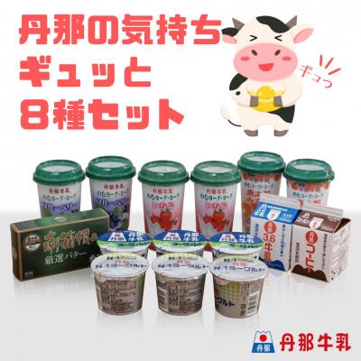 ふるさと納税 函南町 丹那牛乳 丹那の気持ちギュッと8種セット