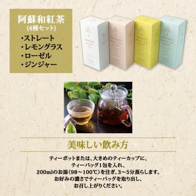 ふるさと納税 阿蘇市 栽培期間中農薬不使用の和紅茶4種セット |  | 01