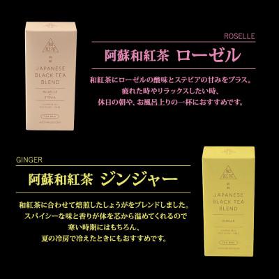 ふるさと納税 阿蘇市 栽培期間中農薬不使用の和紅茶4種セット |  | 03