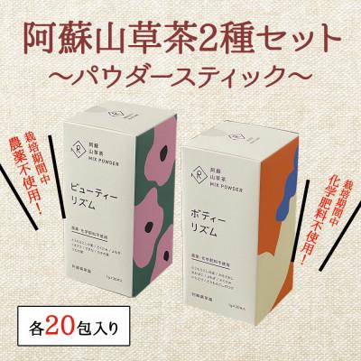 ふるさと納税 阿蘇市 美と健康の阿蘇山草茶2種セット : Yahoo!ふるさと