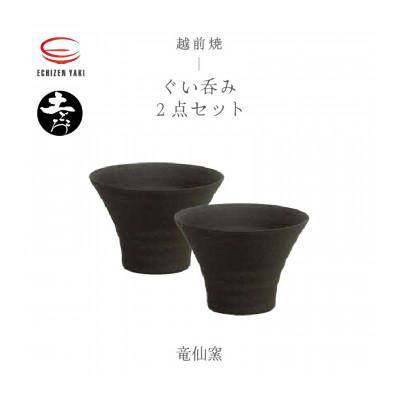 ふるさと納税 越前町 「竜仙窯」[越前焼]土ごころ ぐい呑 2個セット