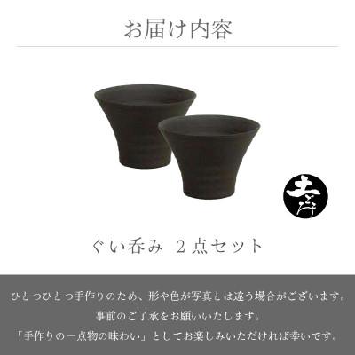 ふるさと納税 越前町 「竜仙窯」【越前焼】土ごころ ぐい呑 2個セット