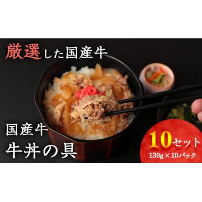 ふるさと納税 寒河江市 ご家庭でお店の味! 国産牛 牛丼の具 ドーン!と10個セット(130g×10個)[簡単便利なお惣菜]