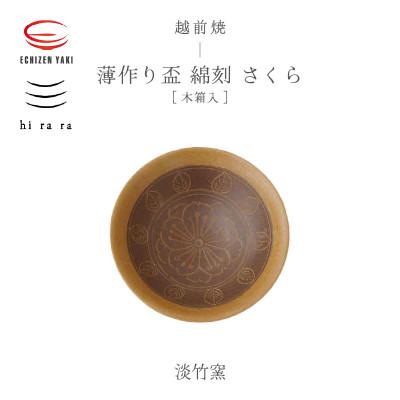 ふるさと納税 越前町 「淡竹窯」[越前焼]hi ra ra 綿刻さくら 木