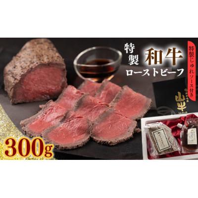 ふるさと納税 寒河江市 [ビュッフェの定番]絶品!生肉のような味わいの「国産和牛ローストビーフ」300g[特製ソース付]