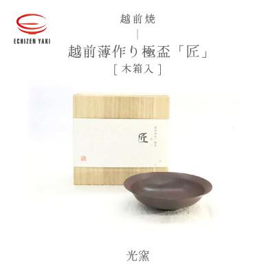 ふるさと納税 越前町 「光窯」 司辻健司[越前焼]越前薄作り極盃「匠」 木