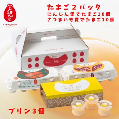 ふるさと納税 島原市 愛でたまご2種&amp;愛でたまごプリンセットC