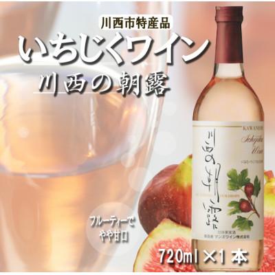 ふるさと納税 川西市 兵庫県川西市特産[いちじくワイン]川西の朝露 720ml
