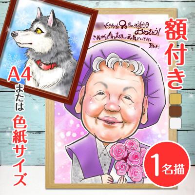 ふるさと納税 寝屋川市 &lt;似顔絵検定1級似顔絵師「みーちゃん」&gt;[額付き]似顔絵 1名分 Mサイズ(A4)または色紙サイズ